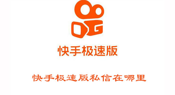 快手極速版私信在哪里
