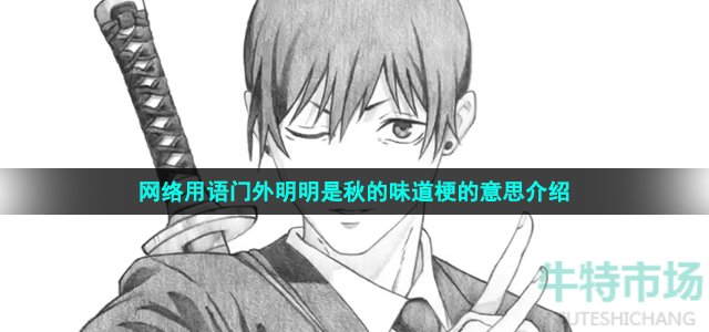 網(wǎng)絡(luò)用語(yǔ)門外明明是秋的味道梗的意思介紹