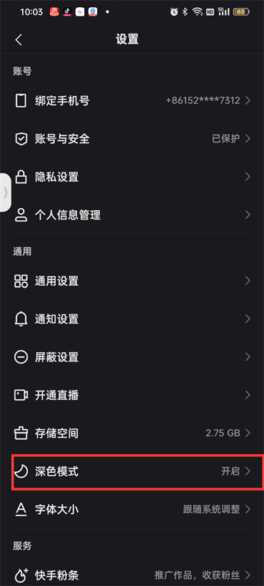 快手深色模式怎么設置