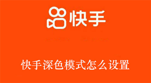 快手深色模式怎么設置