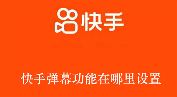 快手彈幕功能在哪里設(shè)置