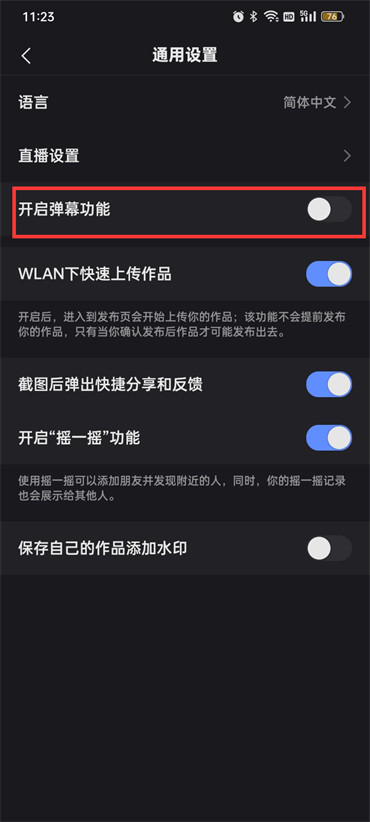 快手彈幕功能在哪里設(shè)置