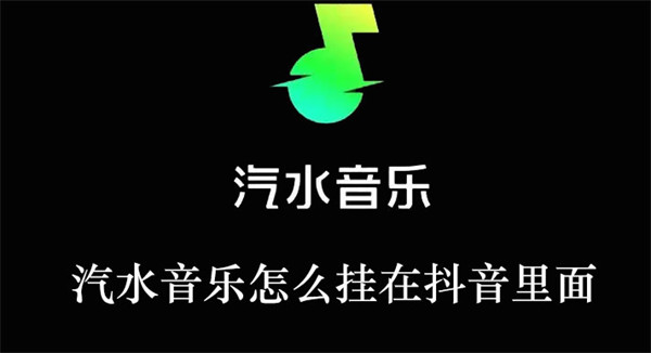 汽水音樂怎么掛在抖音里面