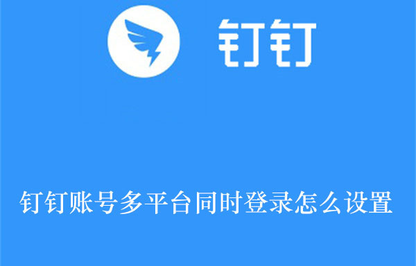 釘釘賬號(hào)多平臺(tái)同時(shí)登錄怎么設(shè)置