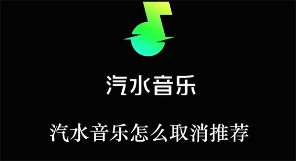 汽水音樂怎么取消推薦