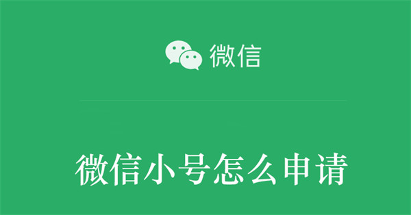 微信小號怎么申請