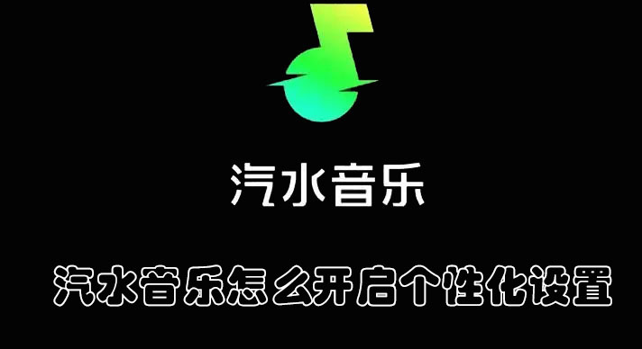 汽水音樂怎么開啟個性化設(shè)置