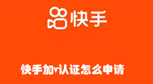 快手加v認(rèn)證怎么申請