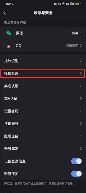 快手授權(quán)管理的軟件怎么刪除