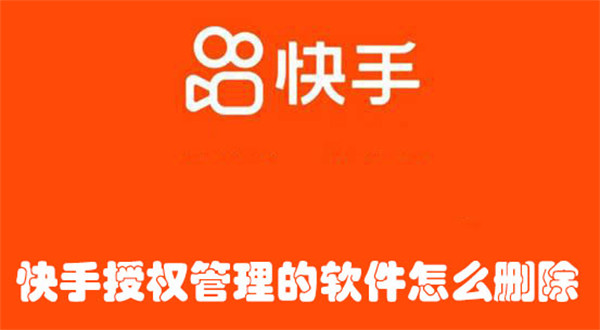 快手授權(quán)管理的軟件怎么刪除