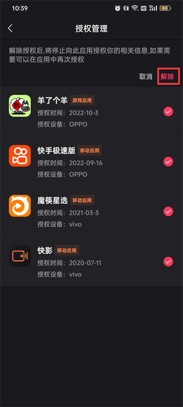 快手授權(quán)管理的軟件怎么刪除