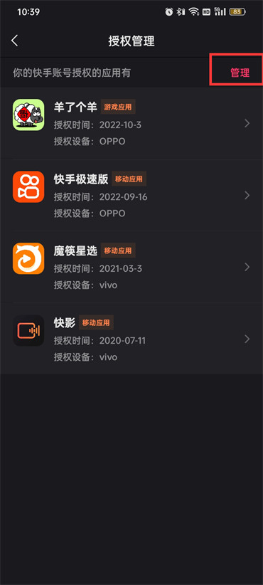 快手授權(quán)管理的軟件怎么刪除