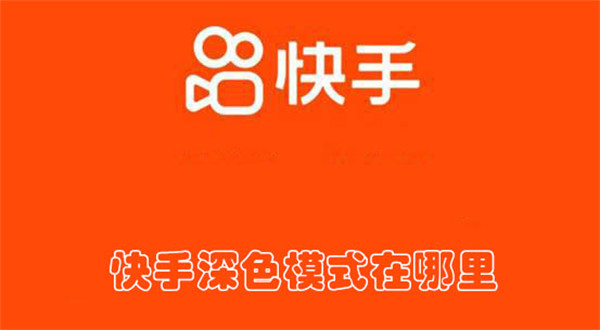快手深色模式在哪里
