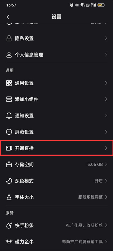 快手開通直播怎么開通