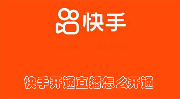 快手開通直播怎么開通