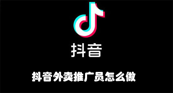 抖音外賣推廣員怎么做
