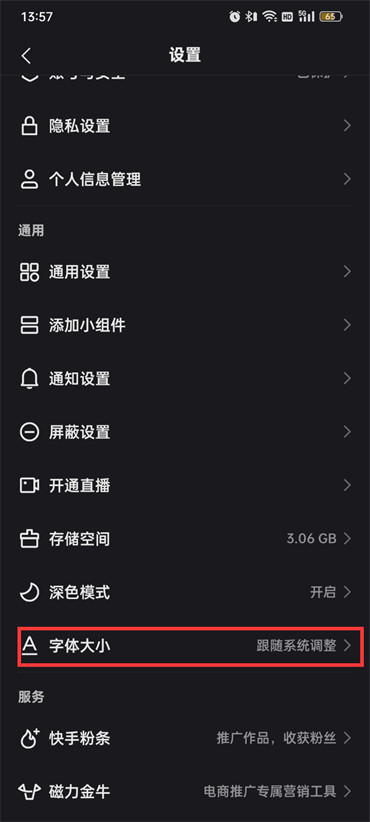 快手字體大小怎么調(diào)