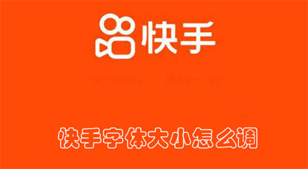 快手字體大小怎么調(diào)