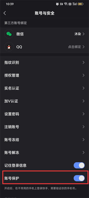 快手賬號保護(hù)怎么開啟