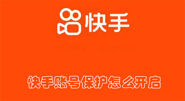 快手賬號保護(hù)怎么開啟