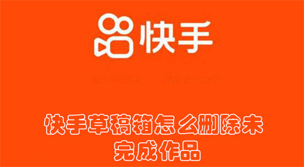 快手草稿箱怎么刪除未完成作品