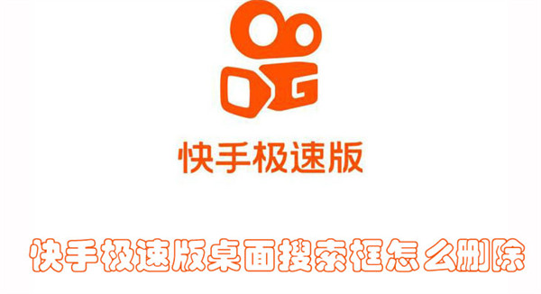 快手極速版桌面搜索框怎么刪除