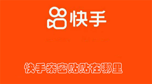 快手親密貼貼在哪里