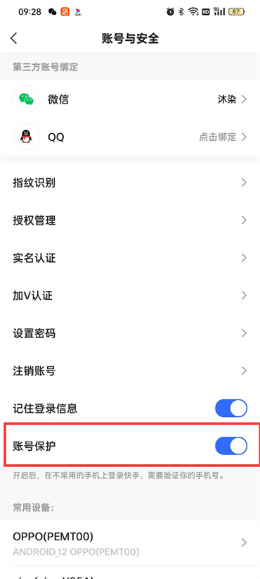 快手極速版賬號(hào)保護(hù)怎么關(guān)