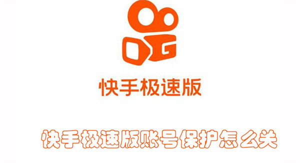 快手極速版賬號(hào)保護(hù)怎么關(guān)