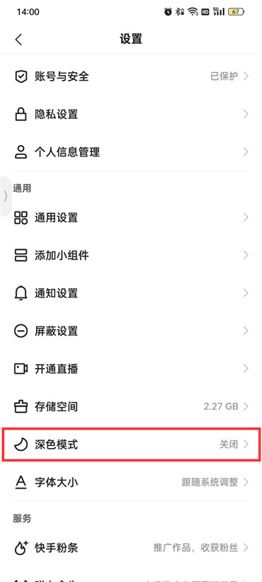 快手極速版深色模式怎么關(guān)閉