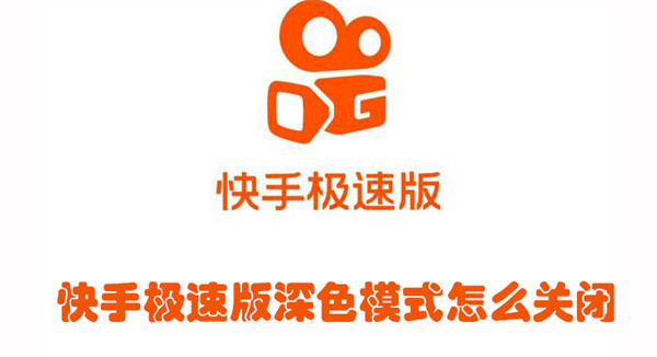 快手極速版深色模式怎么關(guān)閉