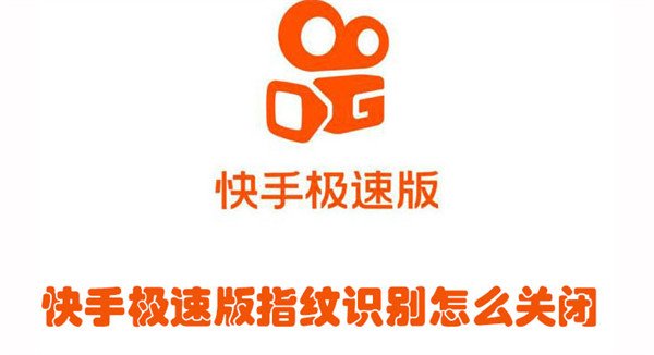 快手極速版指紋識(shí)別怎么關(guān)閉
