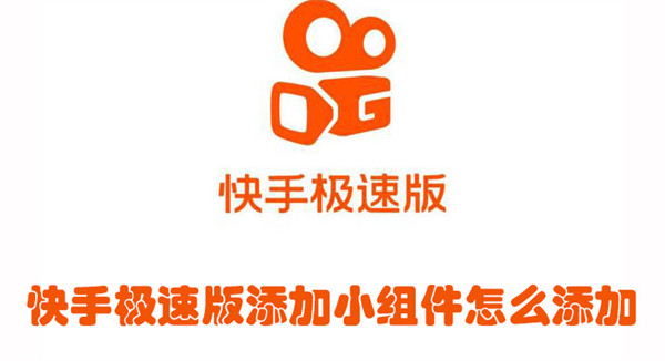 快手極速版添加小組件怎么添加