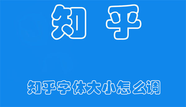 知乎字體大小怎么調(diào)