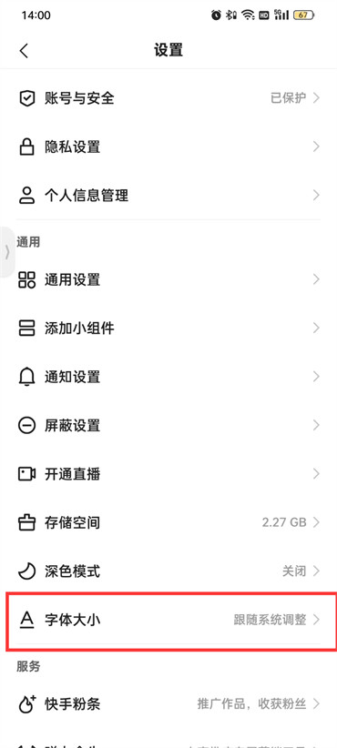 快手極速版設(shè)置字體大小在哪里