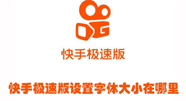 快手極速版設(shè)置字體大小在哪里