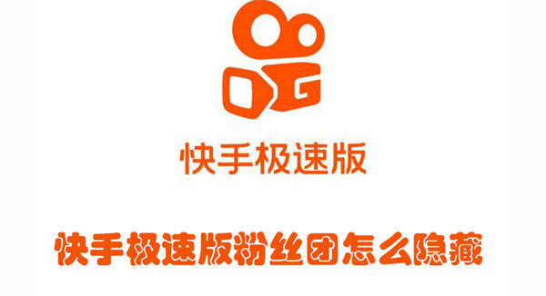 快手極速版粉絲團怎么隱藏