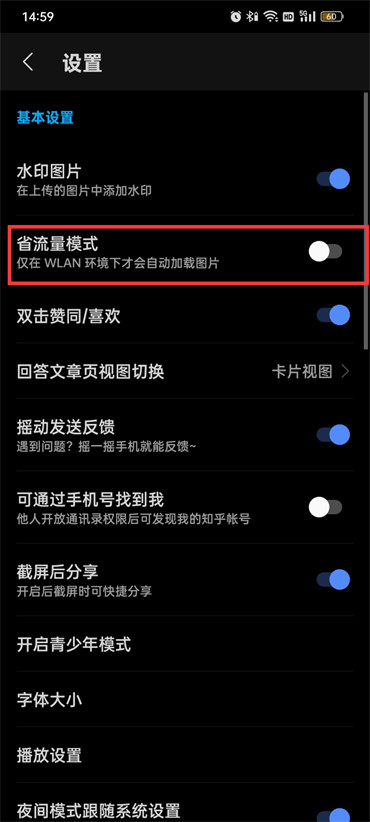 知乎省流量模式怎么開