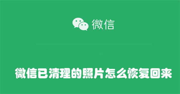 微信已清理的照片怎么恢復(fù)回來(lái)
