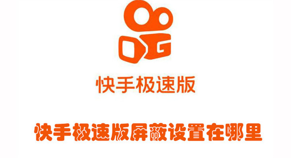 快手極速版屏蔽設(shè)置在哪里