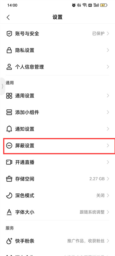 快手極速版屏蔽設(shè)置在哪里