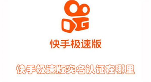 快手極速版實(shí)名認(rèn)證在哪里