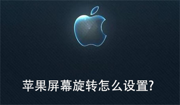 蘋果屏幕旋轉怎么設置?