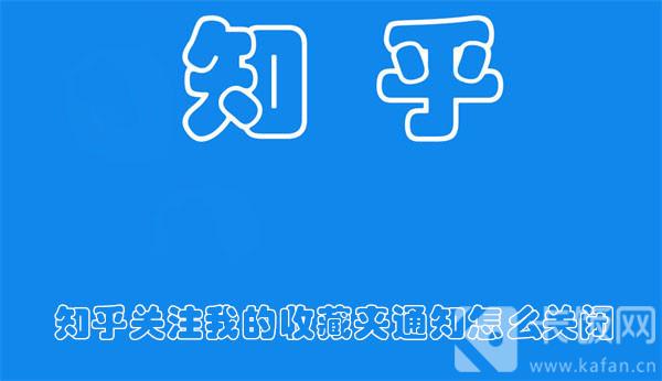 知乎關(guān)注我的收藏夾通知怎么關(guān)閉