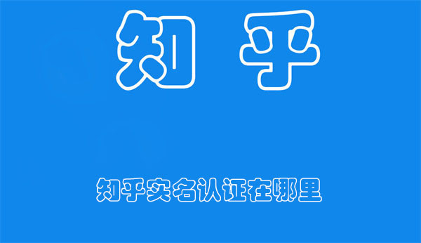 知乎實(shí)名認(rèn)證在哪里