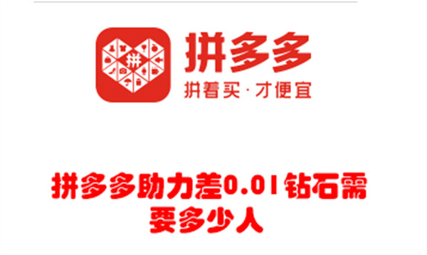拼多多助力差0.01鉆石需要多少人