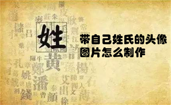帶自己姓氏的頭像圖片怎么制作