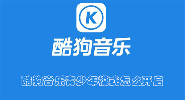 酷狗音樂(lè)青少年模式怎么開(kāi)啟