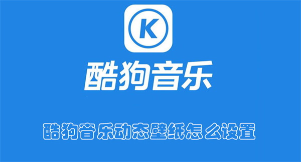 酷狗音樂(lè)動(dòng)態(tài)壁紙?jiān)趺丛O(shè)置