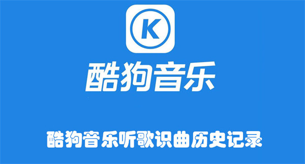 酷狗音樂聽歌識曲歷史記錄
